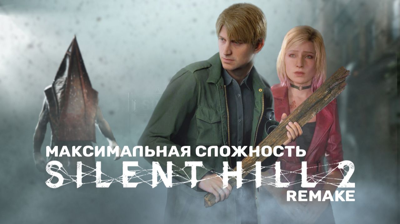 Silent Hill 2 Remake - Хардкор