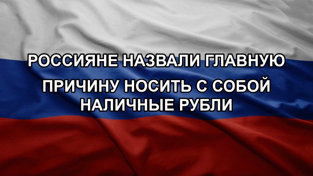Россияне назвали главную причину носить с собой наличные рубли