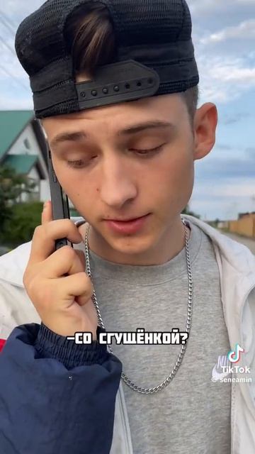 со згущёнкои́
