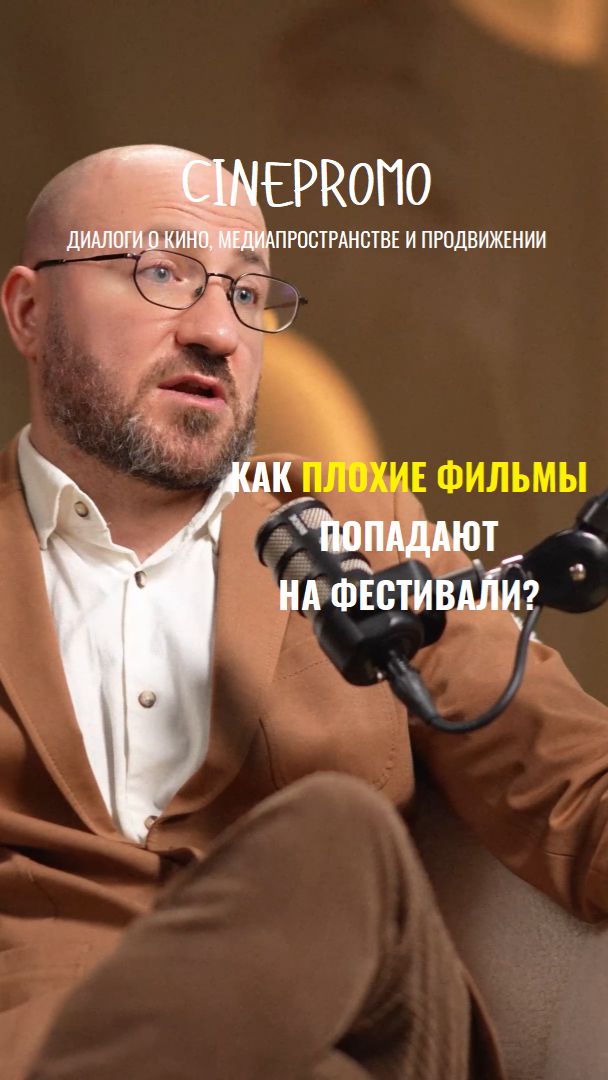 Как плохие фильмы попадают на фестивали?