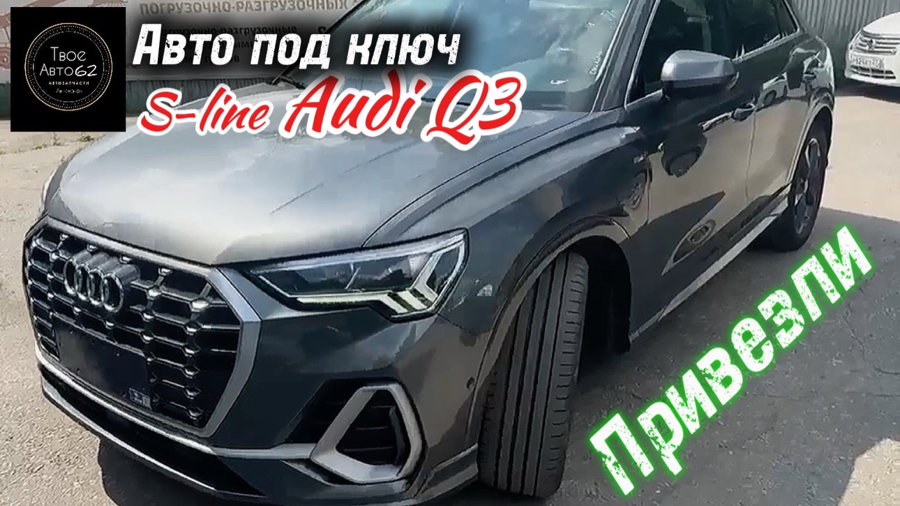 Audi Q3 привезли из Китая для нашего клиента
