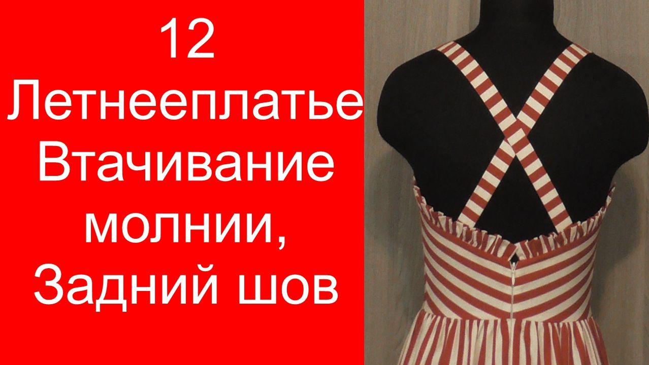 12 летнее платье, задний шов молния