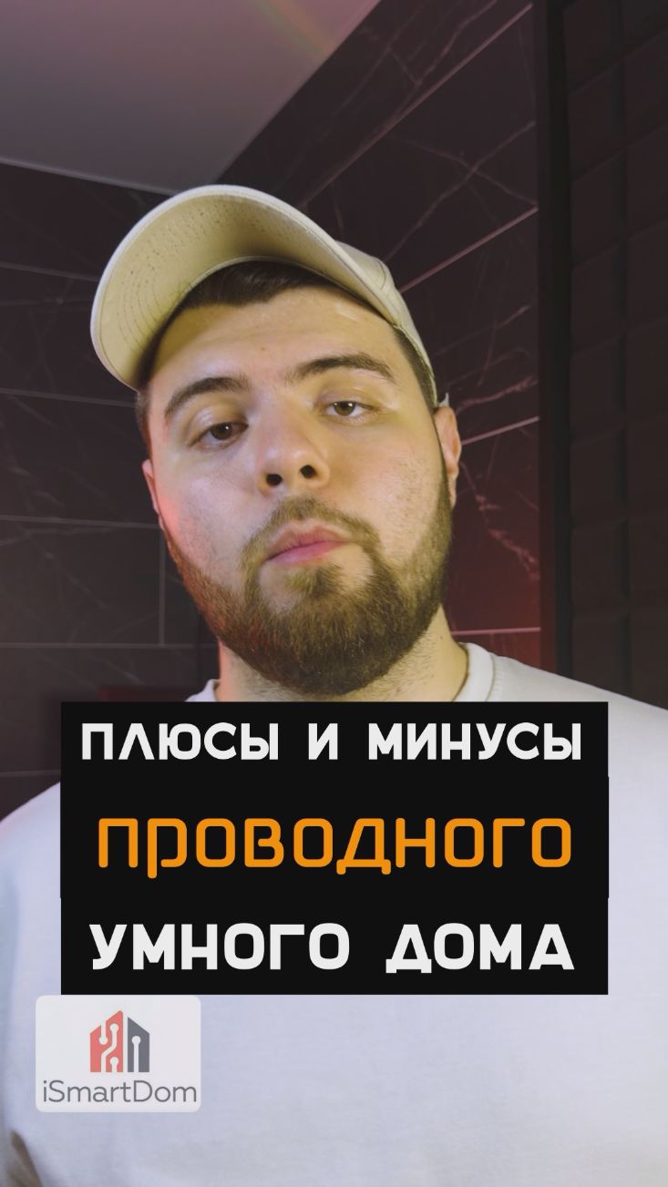 Плюсы и минусы проводного умного дома