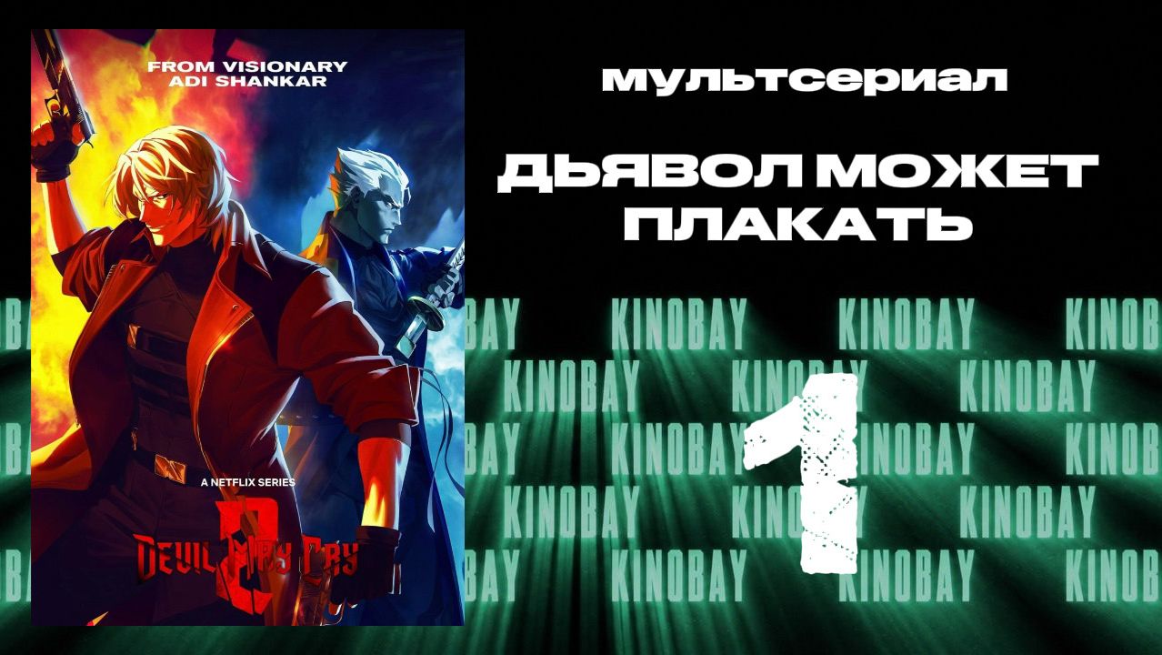 Дьявол может плакать - 2 сезон 1 серия | Devil May Cry (Дубляж)