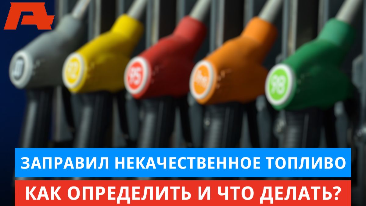 Плохой бензин и дизель. Как не убить современный двигатель