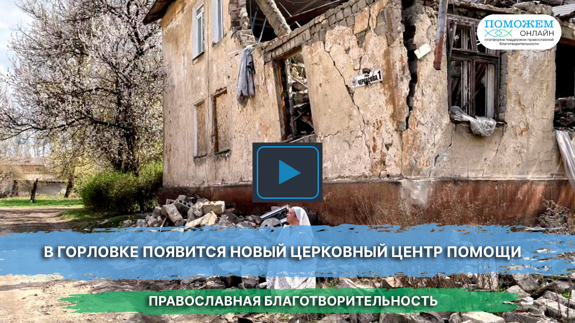 В Горловке появится новый церковный центр помощи
