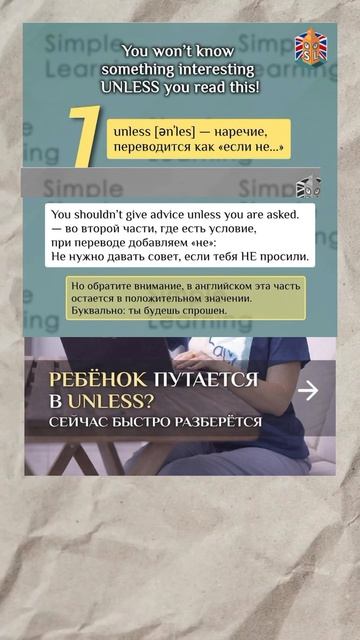 Ребенок путается в UNLESS? Сейчас быстро разберется