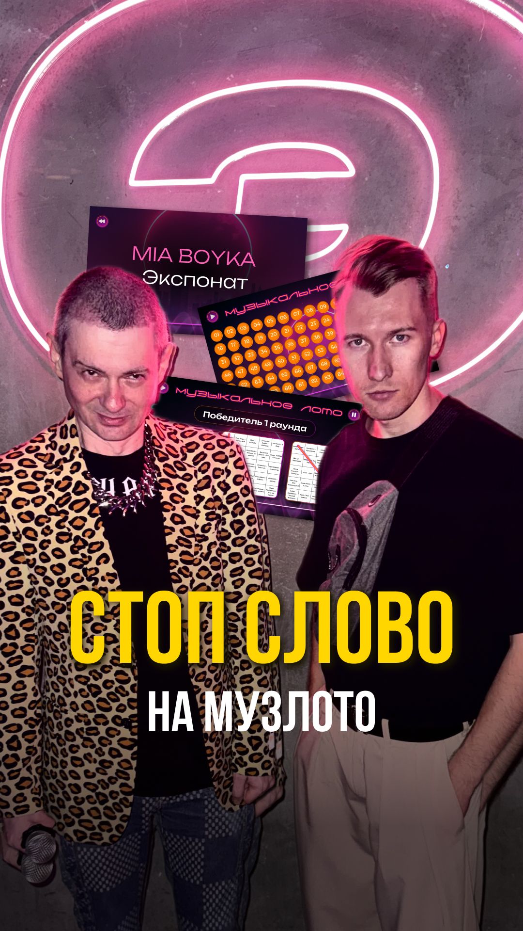 МузЛото Москва. Ведущие Дмитрий Миронов и Венцеслав