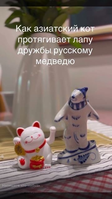 Лапки дружбы Азия Россия