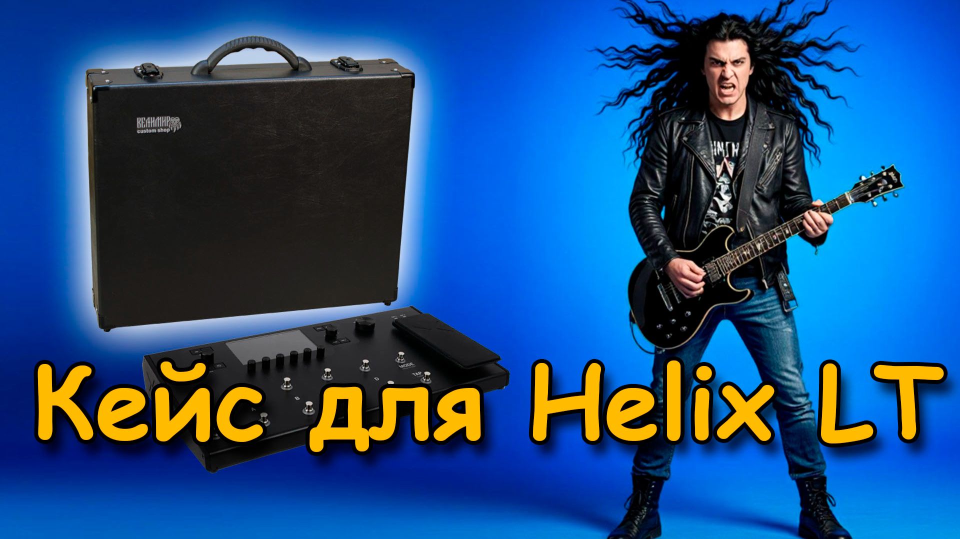 В чём носить Line6 Helix LT. Лучший вариант. #line6helix  #workshopvelimir