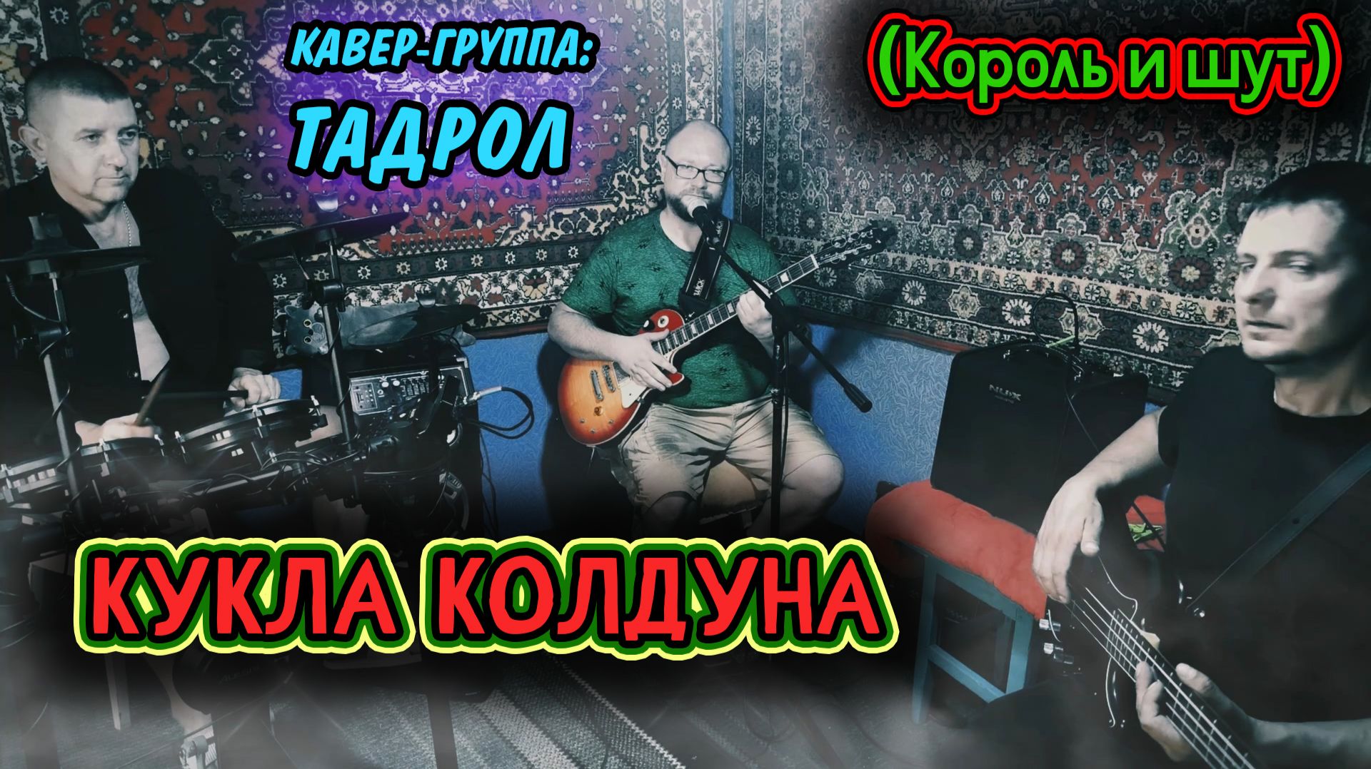 ТАДРОЛ - Кукла колдуна (Король и шут)