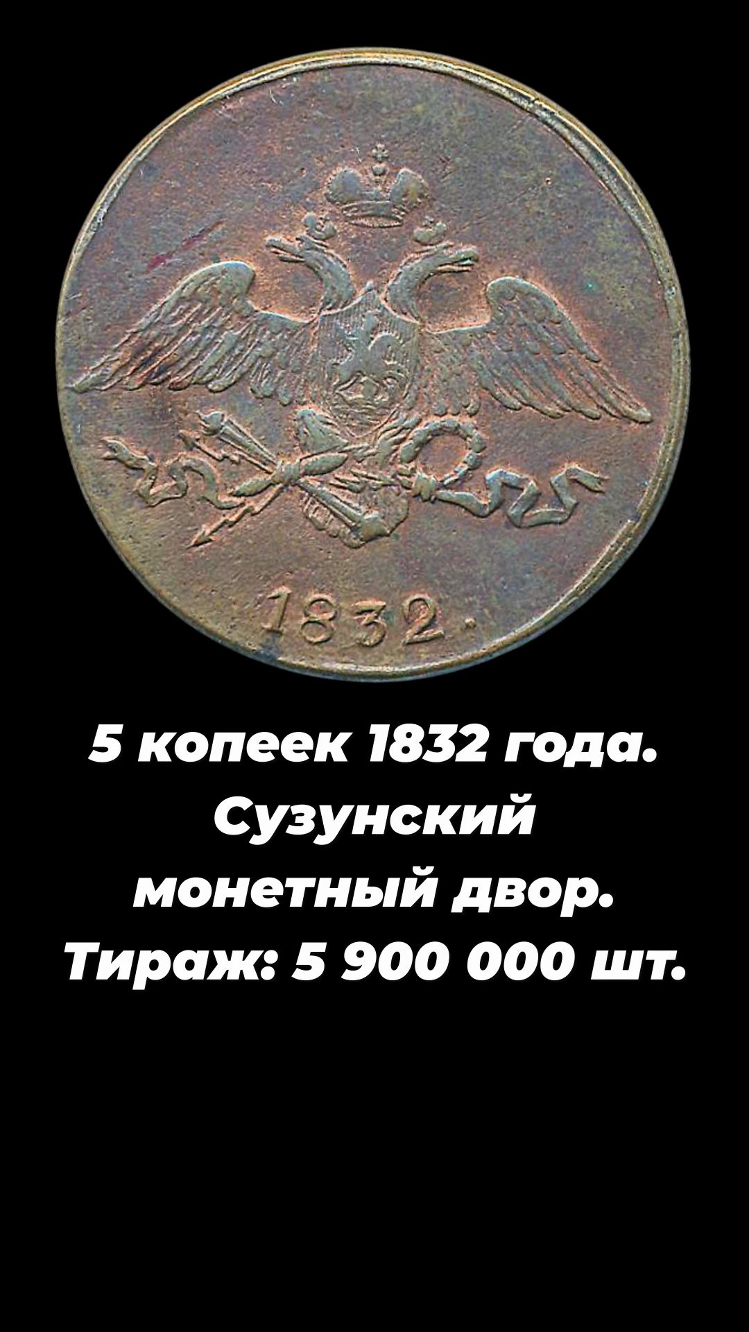 5 копеек 1832 года.