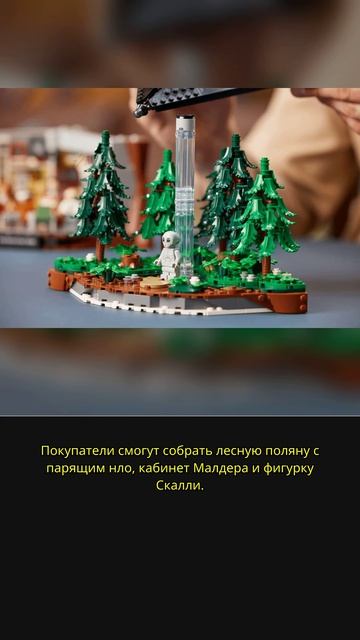 Легендарные «Секретные материалы» теперь в Lego! 👽🛸