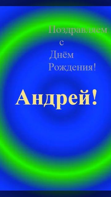 Поздравление Андрея с днём Рождения