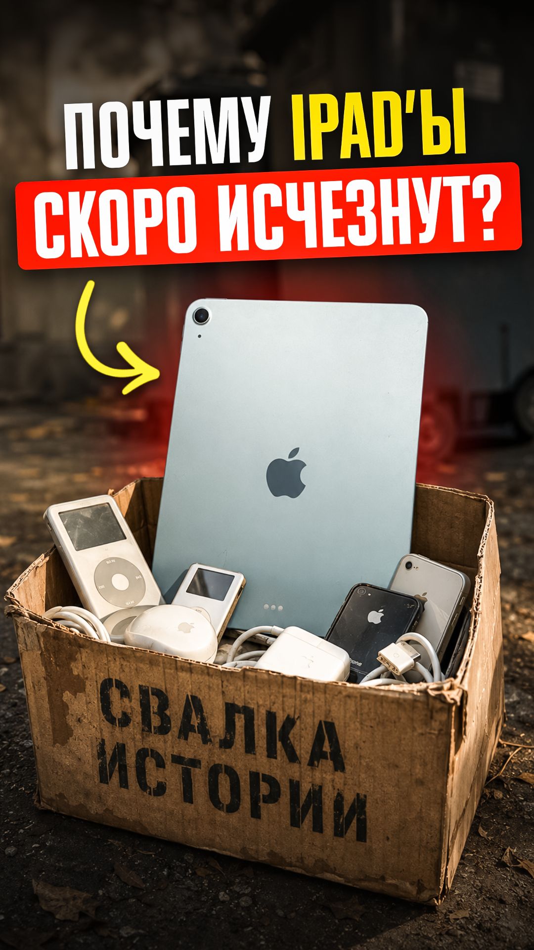 💀 КОНЕЦ БЛИЗОК: все IPAD ИСЧЕЗНУТ через 3 года!