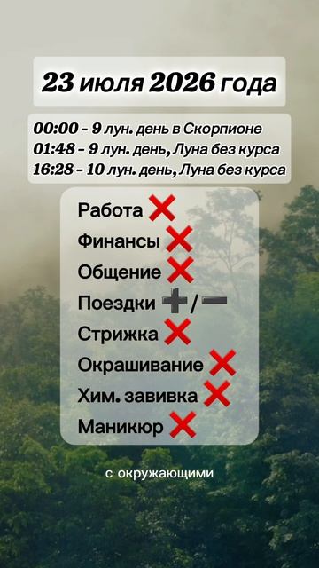 Гороскоп 23 июля 2026 года, лунный день