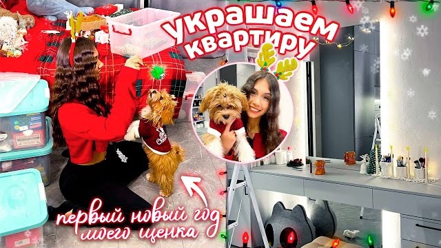 Мой ДЕНЬ + ВАЙБ 🥳 УКРАШАЮ свою КВАРТИРУ к Новому Году