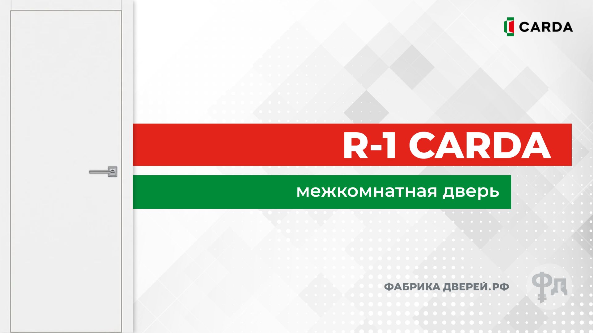 Межкомнатная дверь с кромкой АБС. Модель Carda R-1. Видеообзор