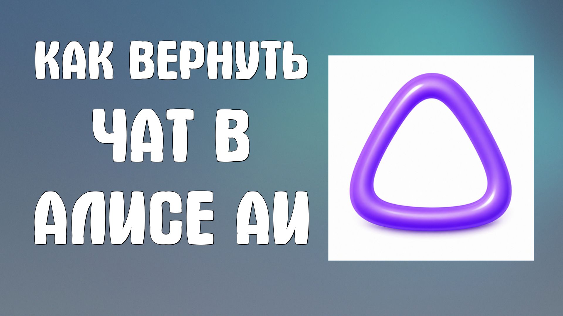 Как вернуть чат в Алисе аи