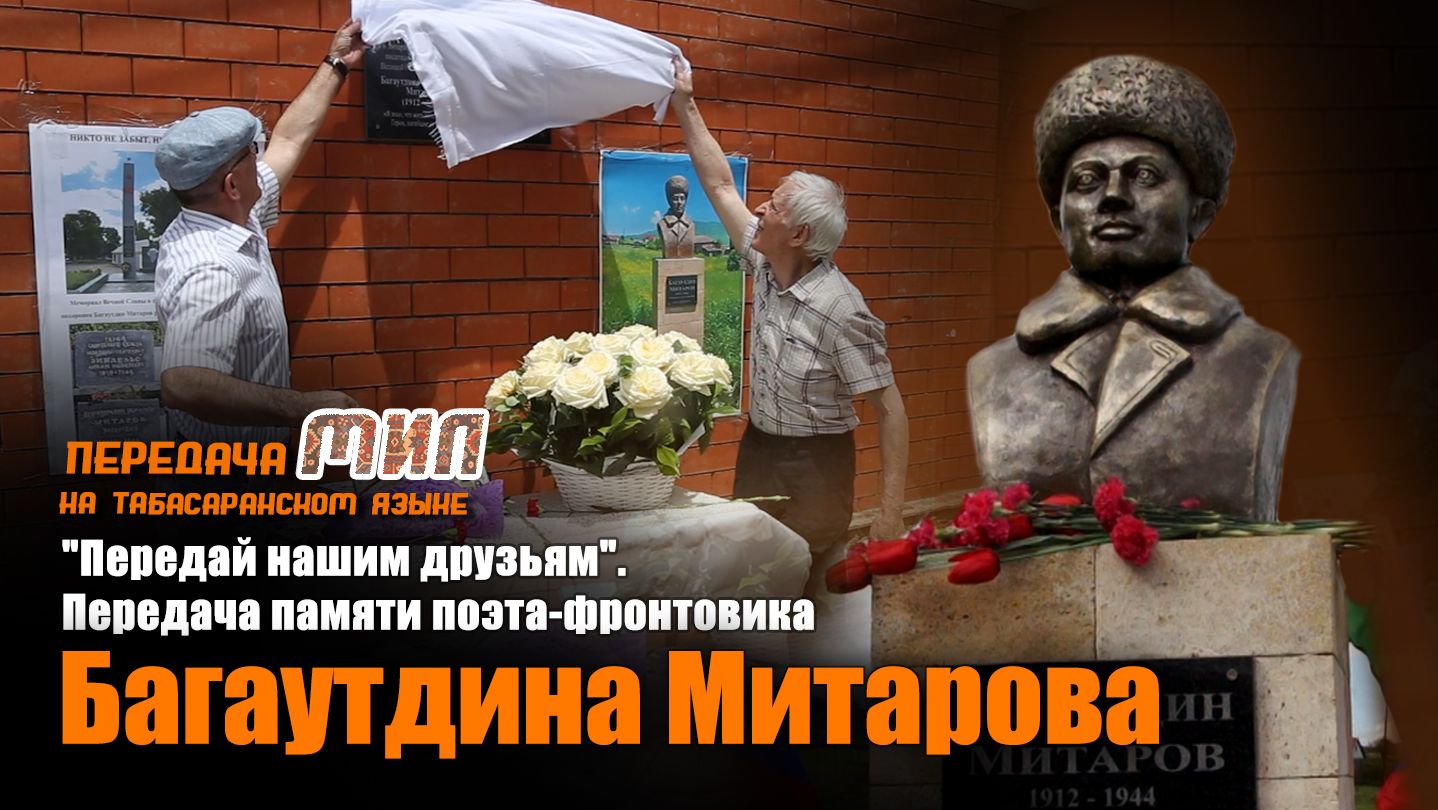 «Мил». «Передай нашим друзьям». Памяти поэта-фронтовика Багаутдина Митарова