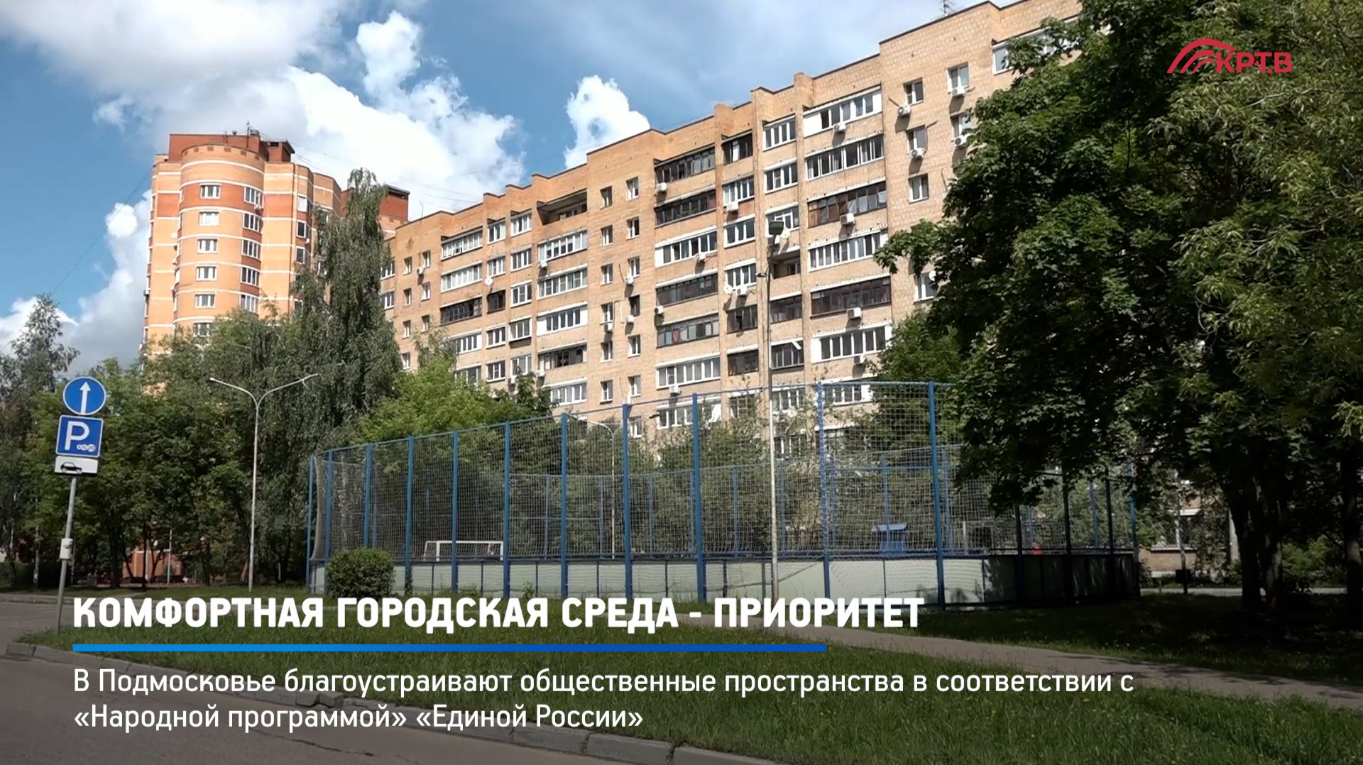 КРТВ. Комфортная городская среда - приоритет
