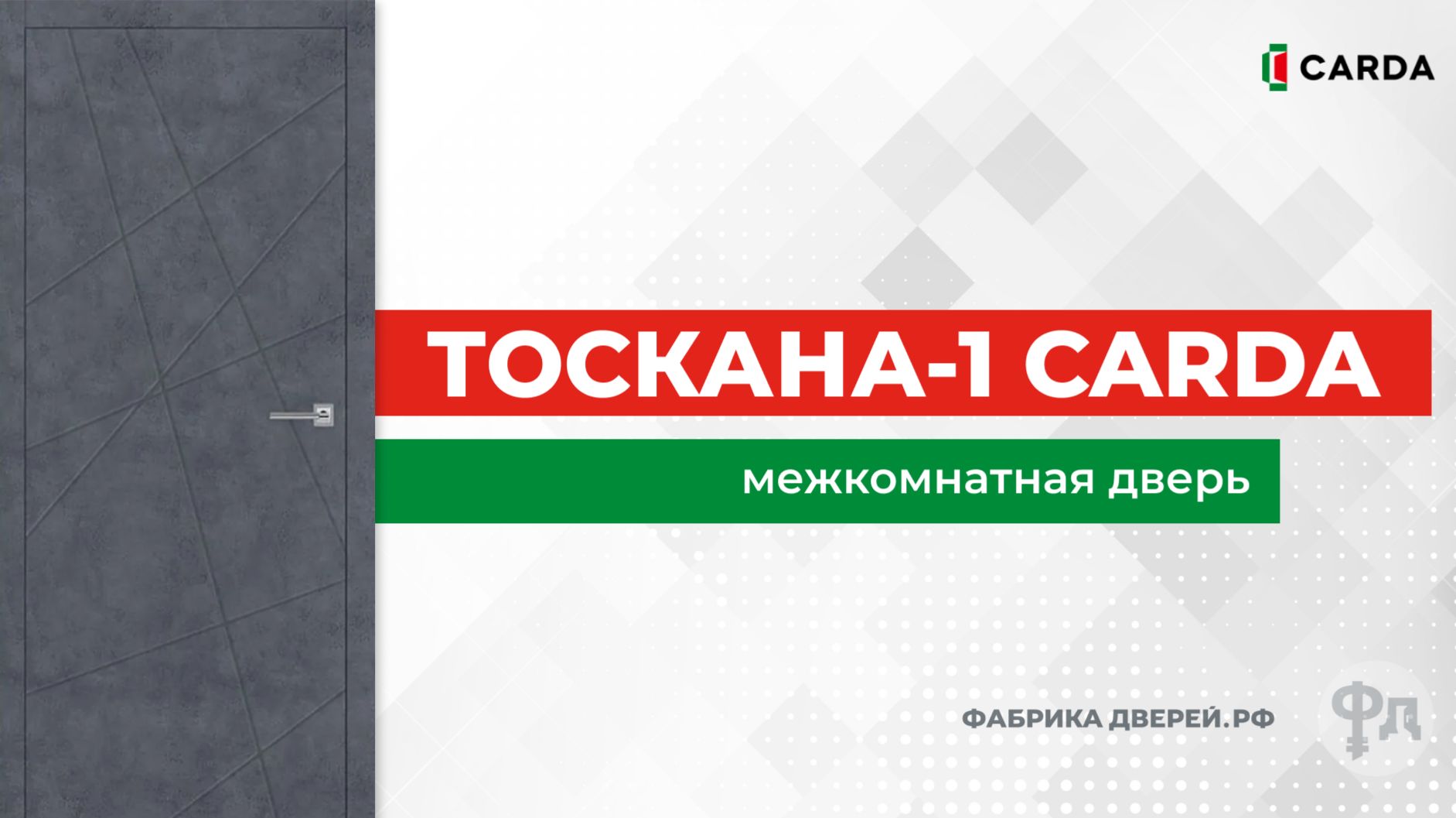 Видеообзор межкомнатной двери Carda Тоскана-1 бетон графит