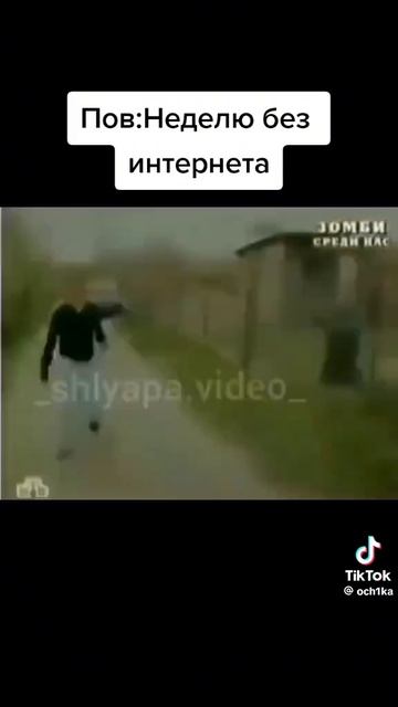 пов неделю без инета