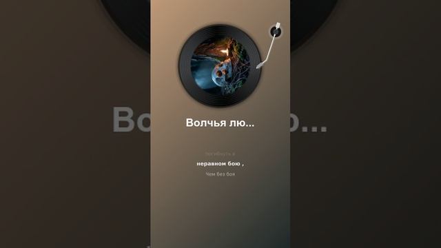 Волчья любовь