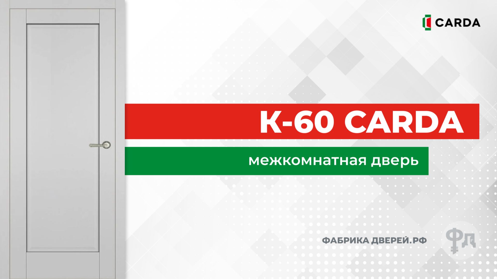 Видеообзор межкомнатной двери Carda K-60
