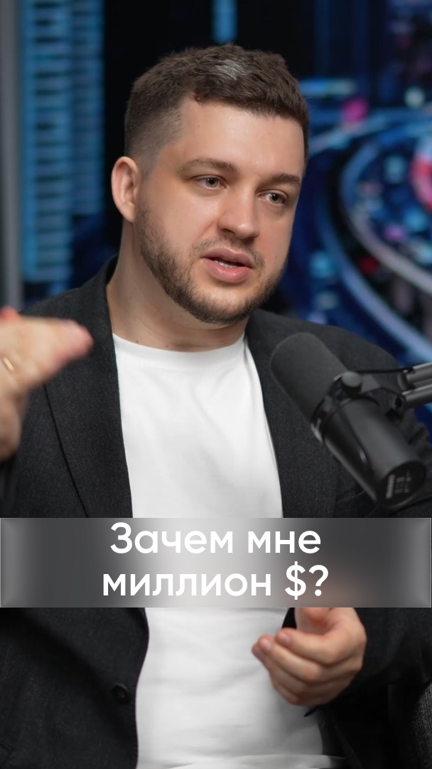 Зачем нужен миллион $?