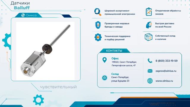 Датчики Balluff заказать — Олниса