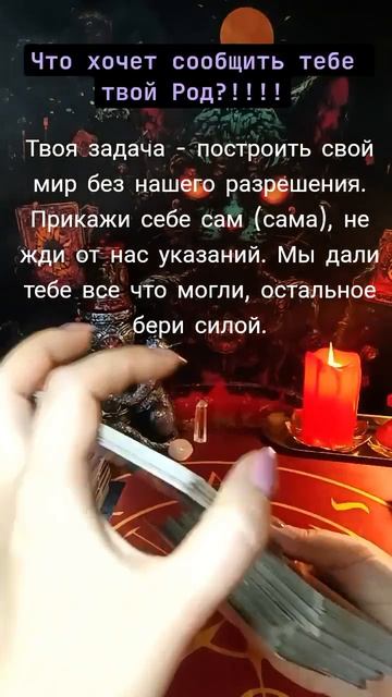 Что хочет тебе сообщить твой род???!