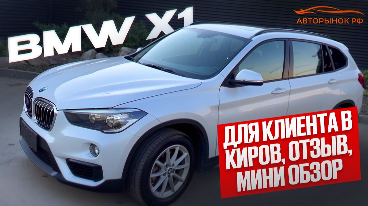 BMW X1  КИРОВ ОТЗЫВ