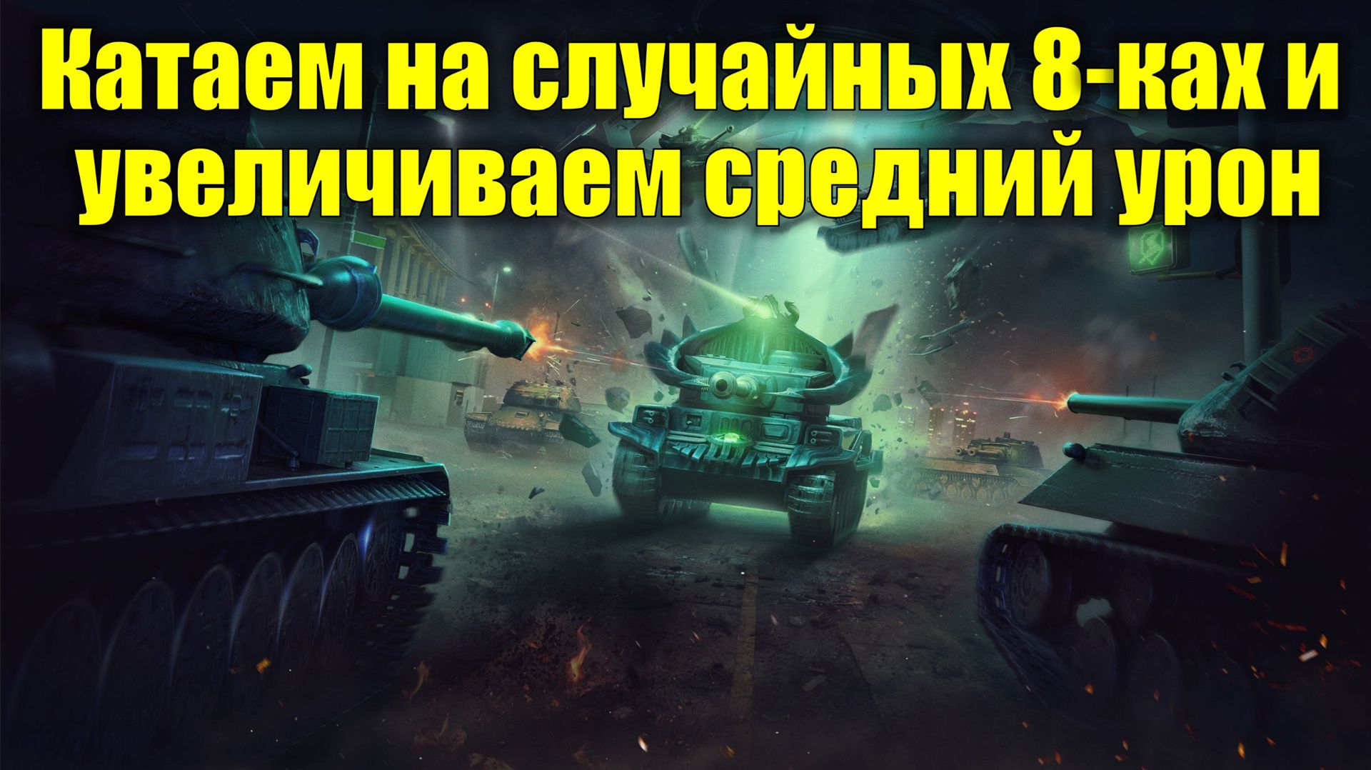 Катаем на случайных 8-ках и увеличиваем средний урон #tanksblitz