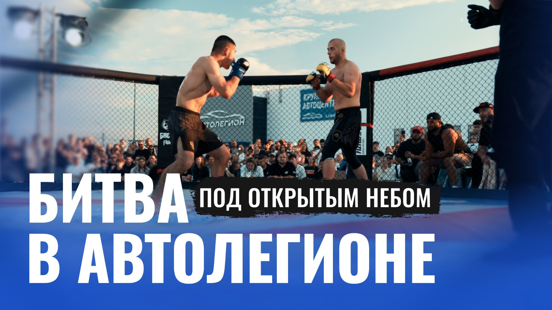 Новосибирск - Битва в Автолегионе 2 l 19.07.2026