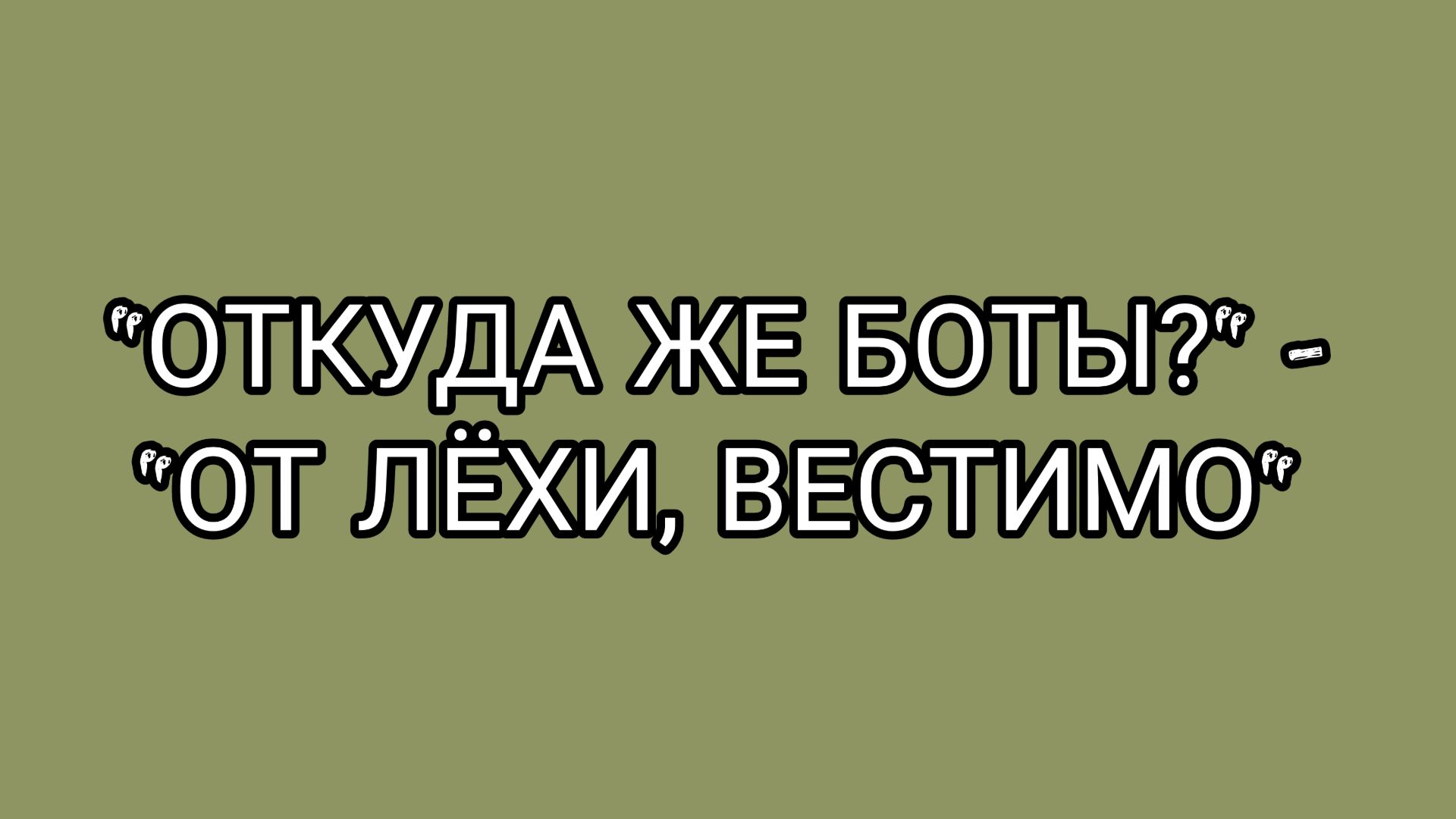 Кто крутит ботов ДОМОСЕРУ и БУЛКЕ?!