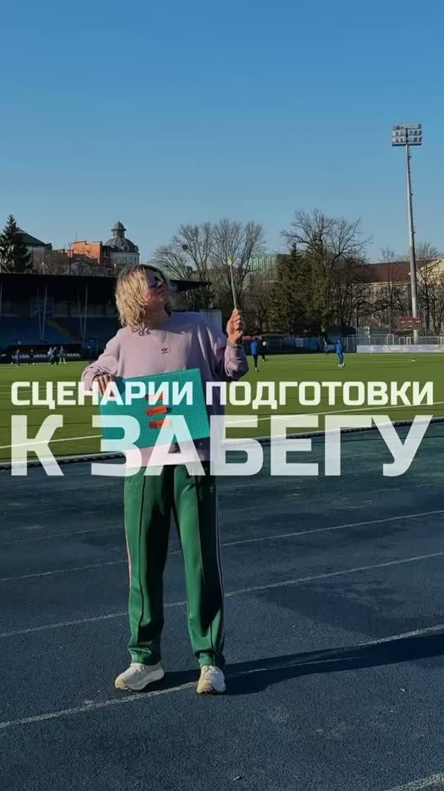 Сценарии подготовки к забегам