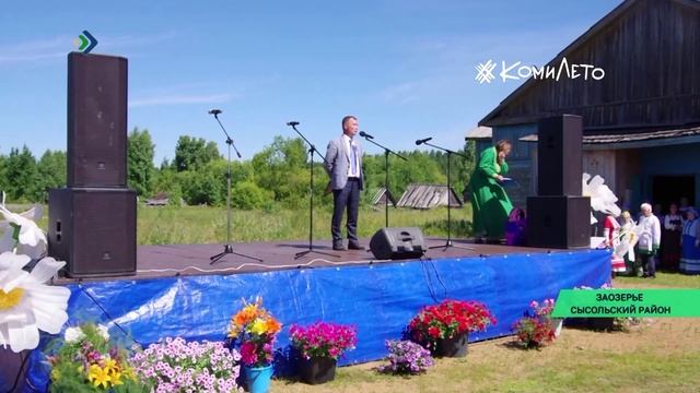 В посёлке Заозерье Сысольского района прошёл традиционный праздник «Хоровод дружбы»