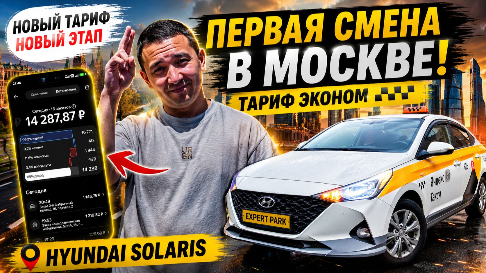 Первый рабочий день в тарифе «Эконом» в Москве. Начинаем новый челлендж!