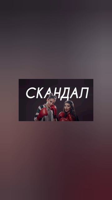 SABI, MASHA TILLA - СКАНДАЛ (Cover Version)