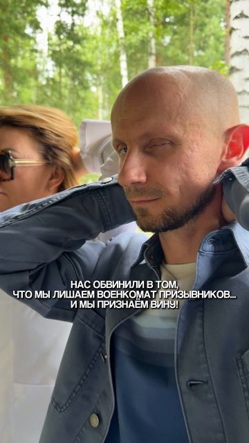 Признаём вину...