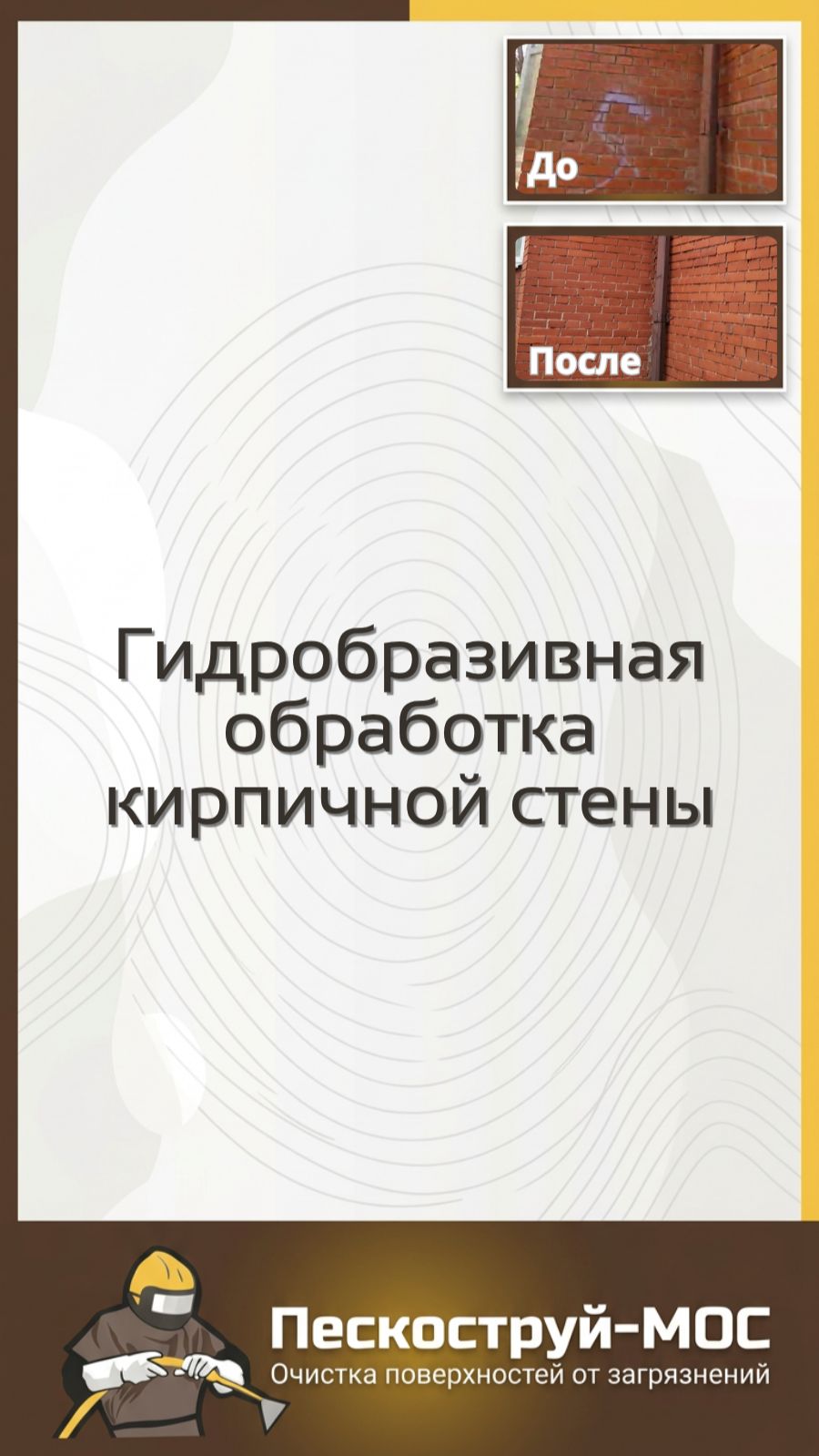 Очистка кирпича в Москве | Пескоструй-Мос | Абразивная обработка кирпичных поверхностей