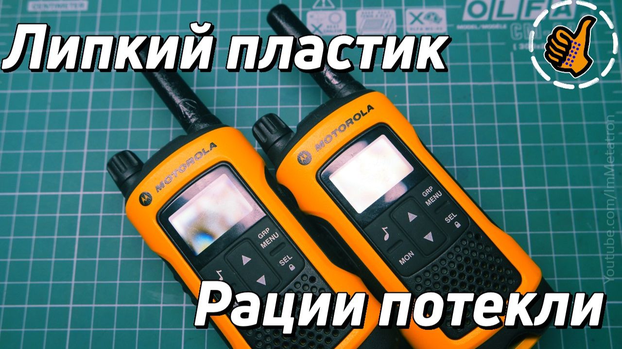 Рация потекла - липкий пластик Motorola