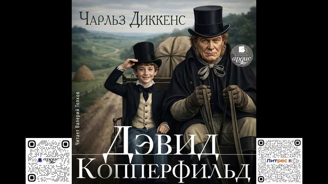 Дэвид Копперфильд. Чарльз Диккенс. Аудиокнига