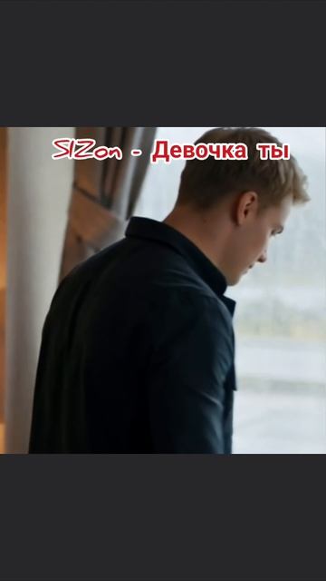 SIZon - Девочка ты
Доступно на всех музыкальных площадках
