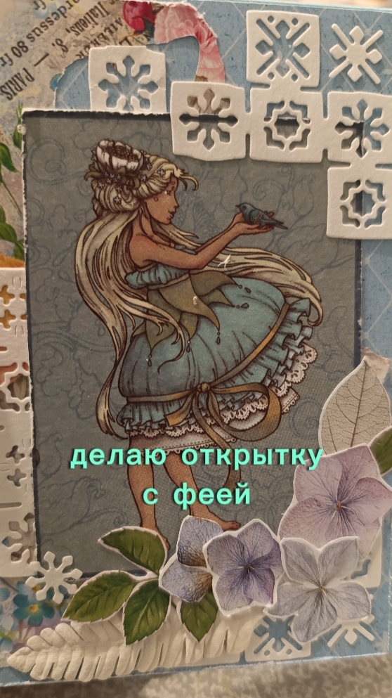 Открытка с Феей ручная работа.
