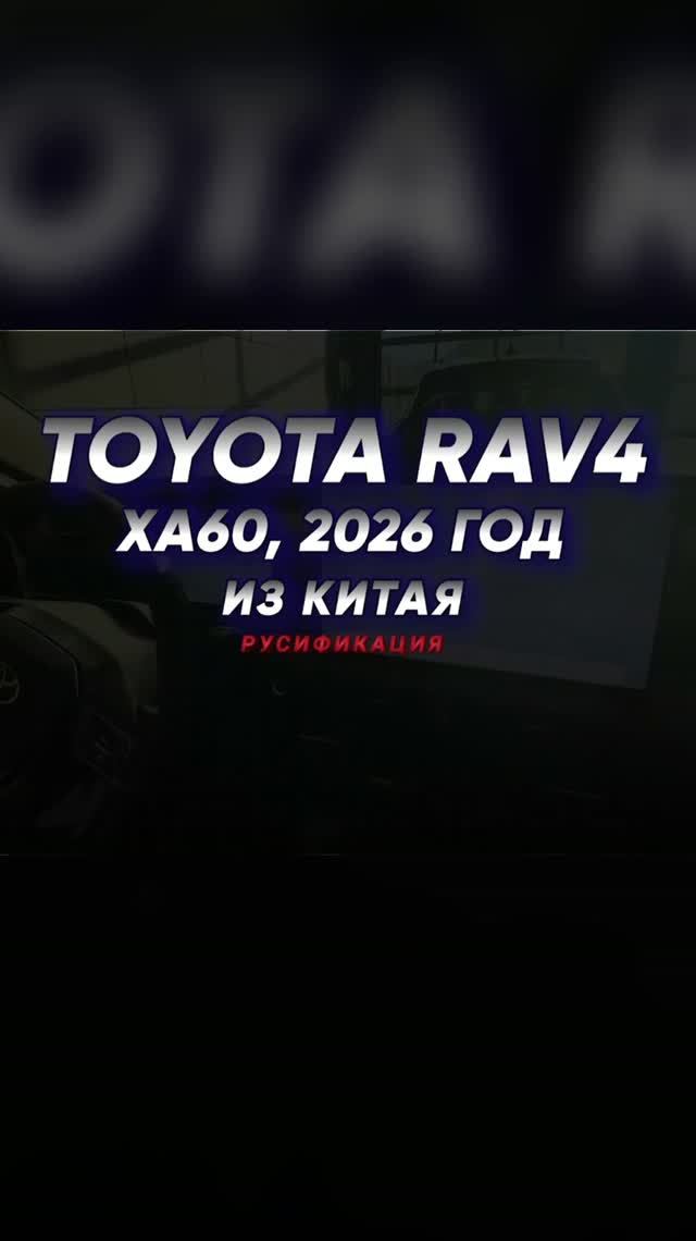 РАВ 4. 2026. ИЗ КИТАЯ ТЕПЕРЬ НА РУССКОМ!