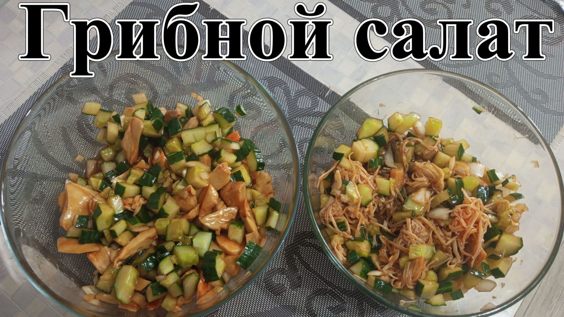 Грибной салат. Вешенки и Эноки.