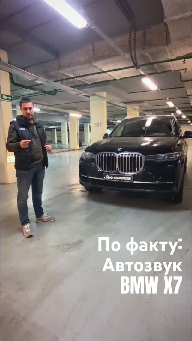 #stylegarage #автозвук #шумоизоляция #bmw друзья, BMW X7 после нового автозвука в Style Garage