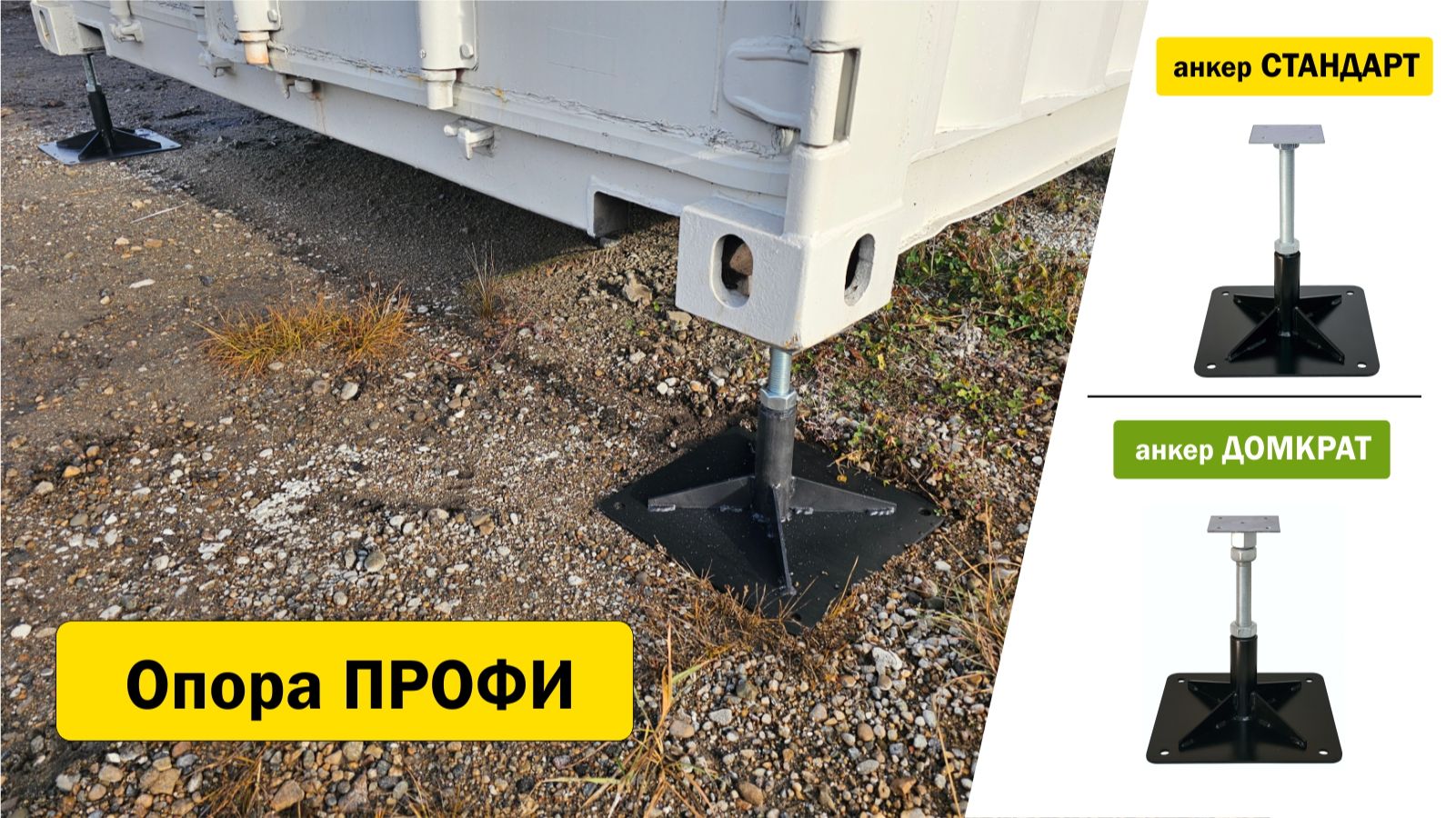 Опора под морской контейнер, бытовку / Опора ПРОФИ до 2,5 тонн